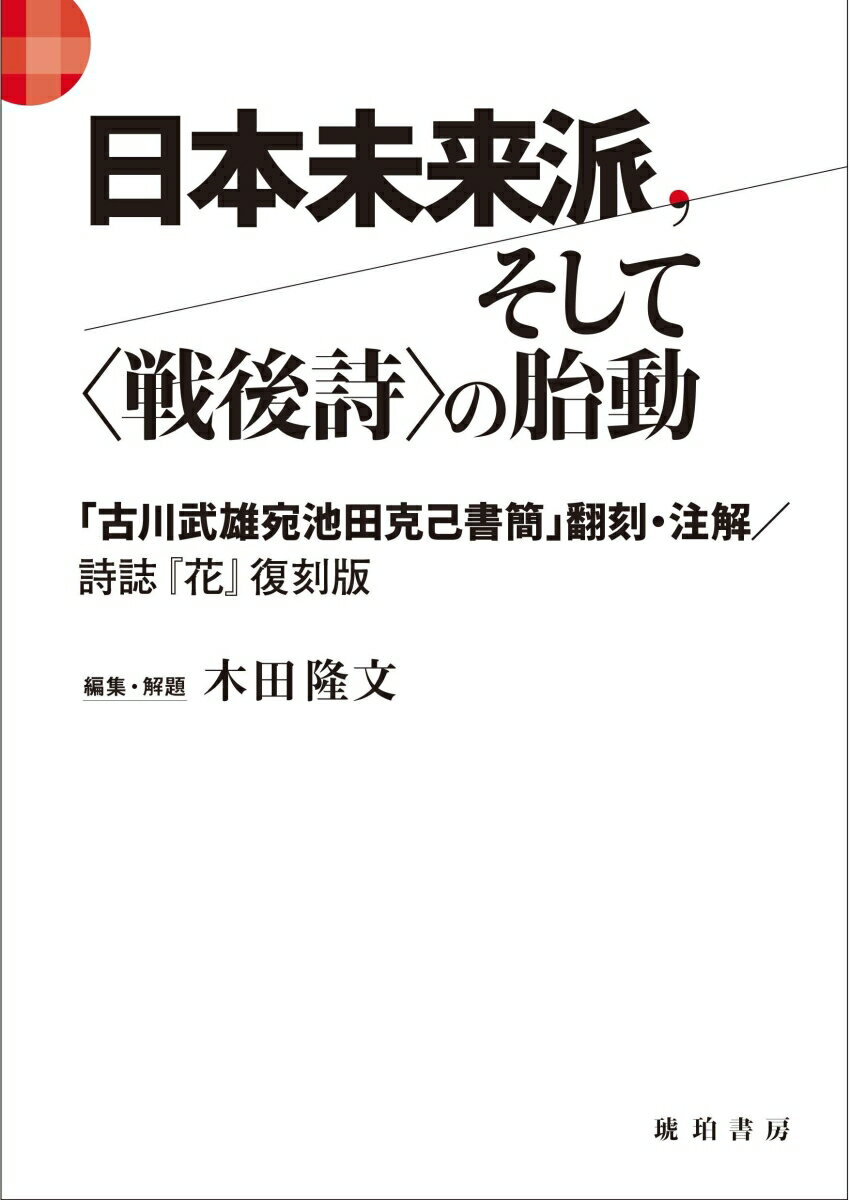 日本未来派、そして〈戦後詩〉の胎動 -「古川武雄宛池田克己書簡」翻刻・注解／『花』復刻版