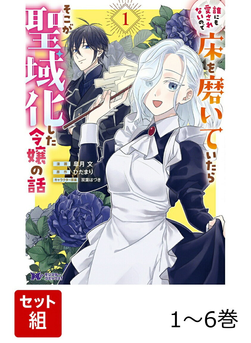 【全巻】 誰にも愛されないので床を磨いていたらそこが聖域化した令嬢の話 1-6巻セット