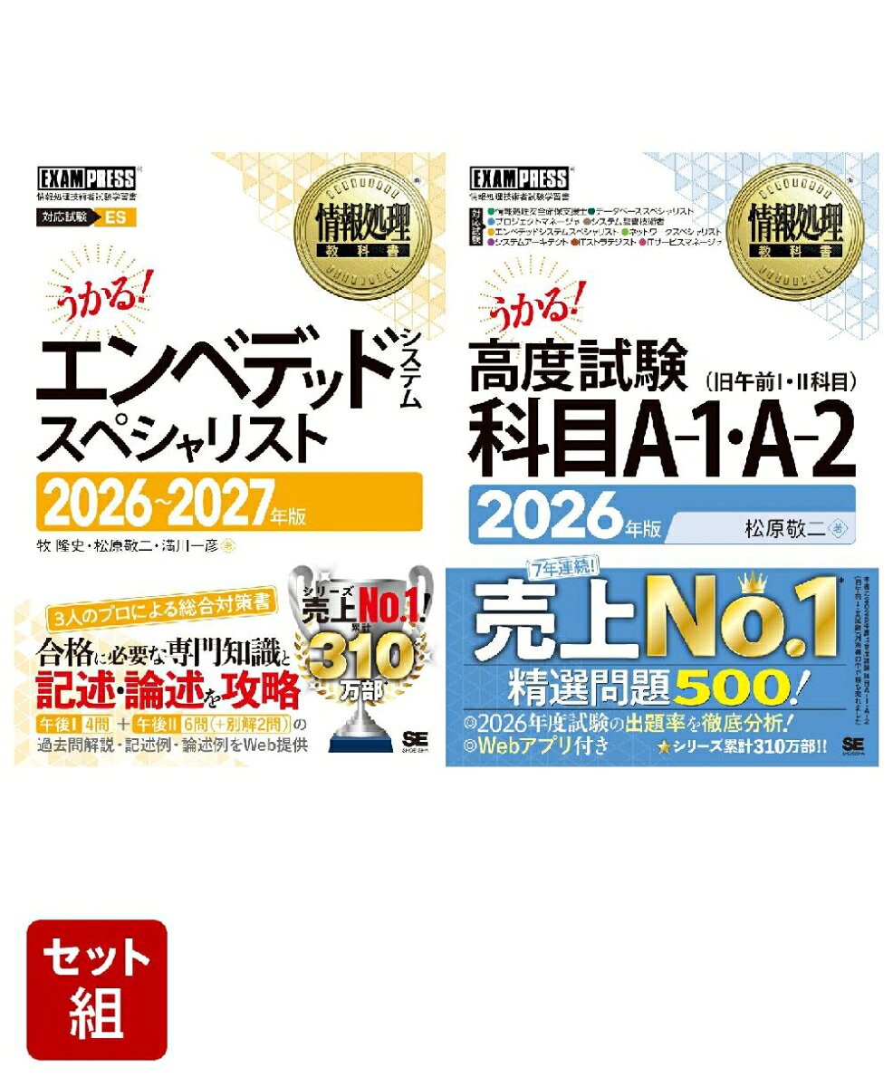 【2026年版】エンベデッドシステムスペシャリスト＆高度試験 科目A-1・A-2_2冊セット