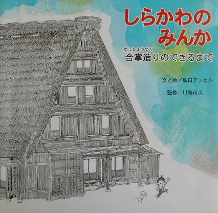 しらかわのみんか新装版 合掌造りのできるまで [ 島田アツヒト ]のサムネイル
