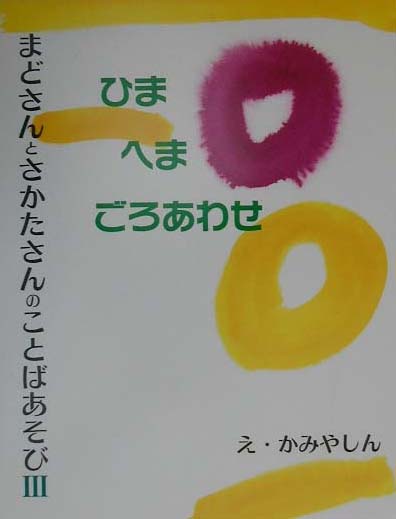 ひまへまごろあわせ