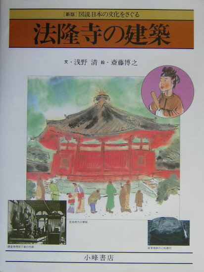 法隆寺の建築 (新版図説日本の文化をさぐる) [...の商品画像