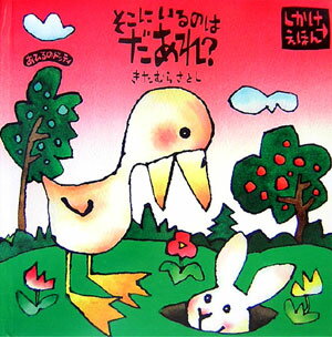 そこにいるのはだあれ？