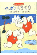 やっぱりしろくま
