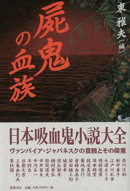 【バーゲン本】屍鬼の血族