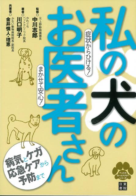 【バーゲン本】私の犬のお医者さん