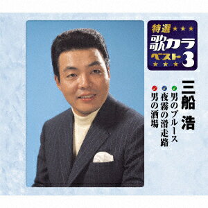 男のブルース/夜霧の滑走路/男の酒場