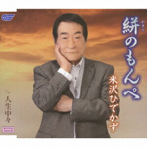 絣のもんぺ/人生中々 [ 米沢ひでかず ]