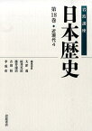 岩波講座日本歴史（第18巻） 近現代 4 [ 大津透 ]