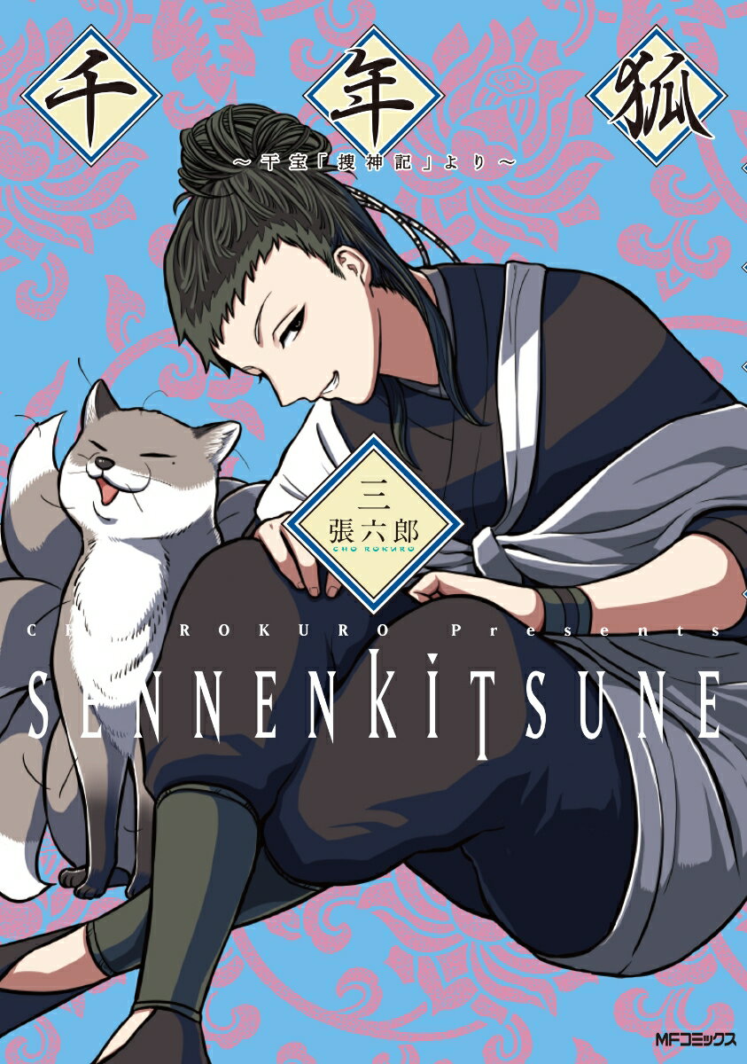 Rakuten - 千年狐　三 ～干宝「捜神記」より～（3） （MFコミックス フラッパーシリーズ） [ 張　六郎 ]