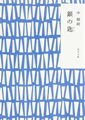 銀の匙 （角川文庫） 中 勘助