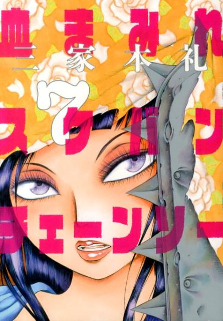 血まみれスケバンチェーンソー 7巻