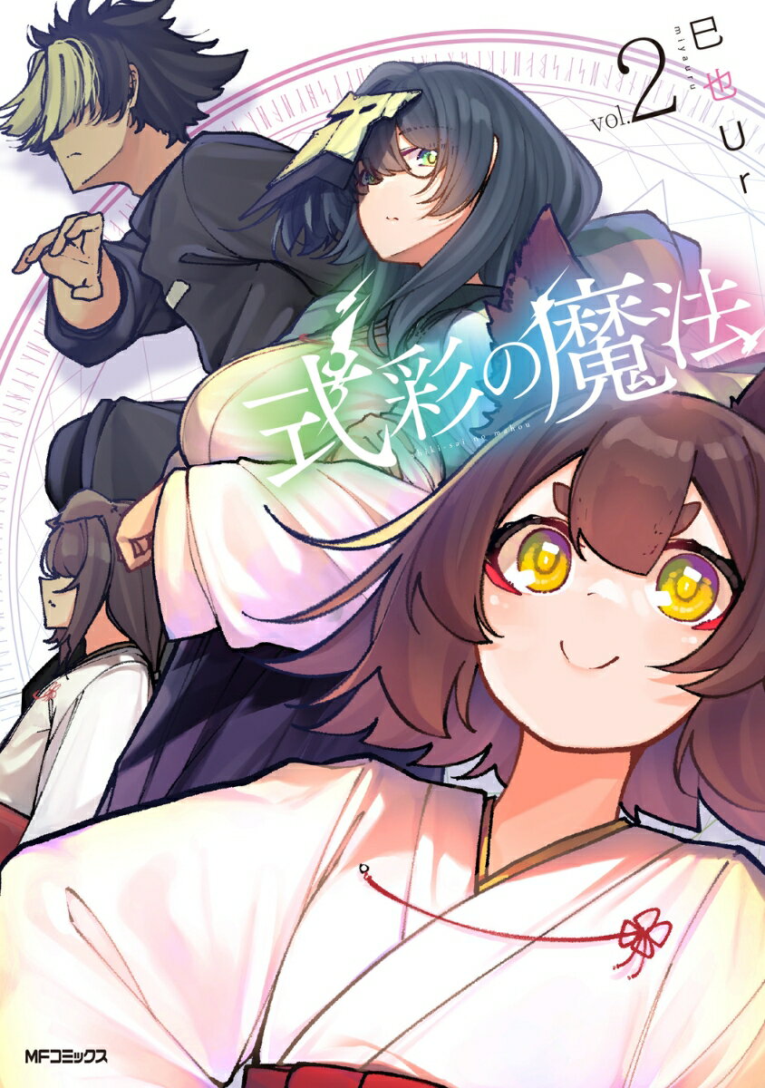 式彩の魔法 2巻