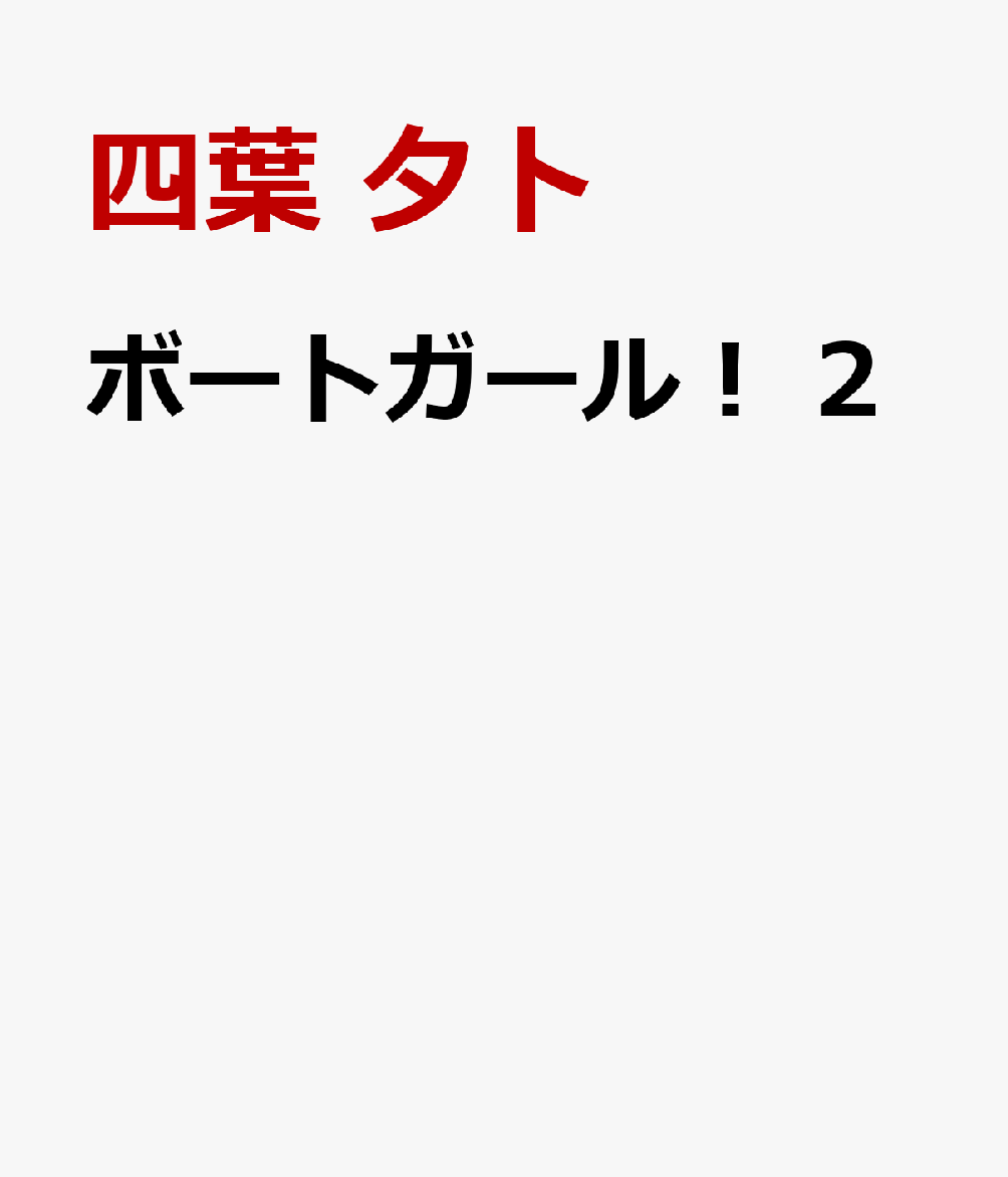 ボートガール！ 2巻