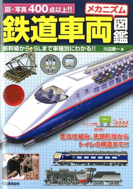 鉄道車両メカニズム図鑑