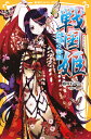 戦国姫 -濃姫の物語ー （集英社みらい文庫） 藤咲 あゆな