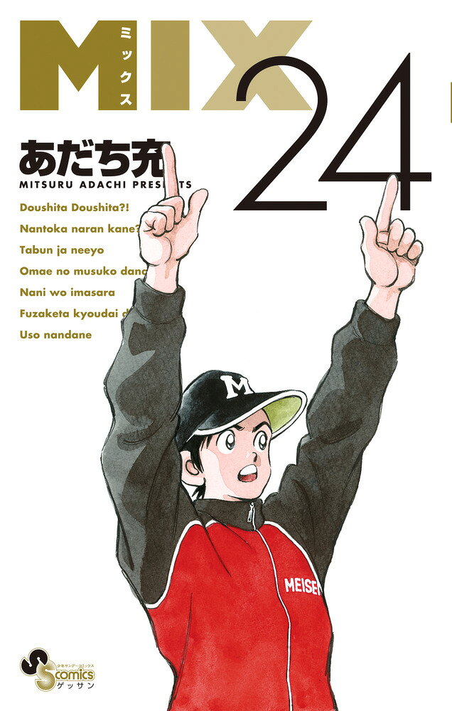 MIX（24） の表紙