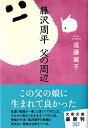 藤沢周平 父の周辺 （文春文庫） 遠藤 展子