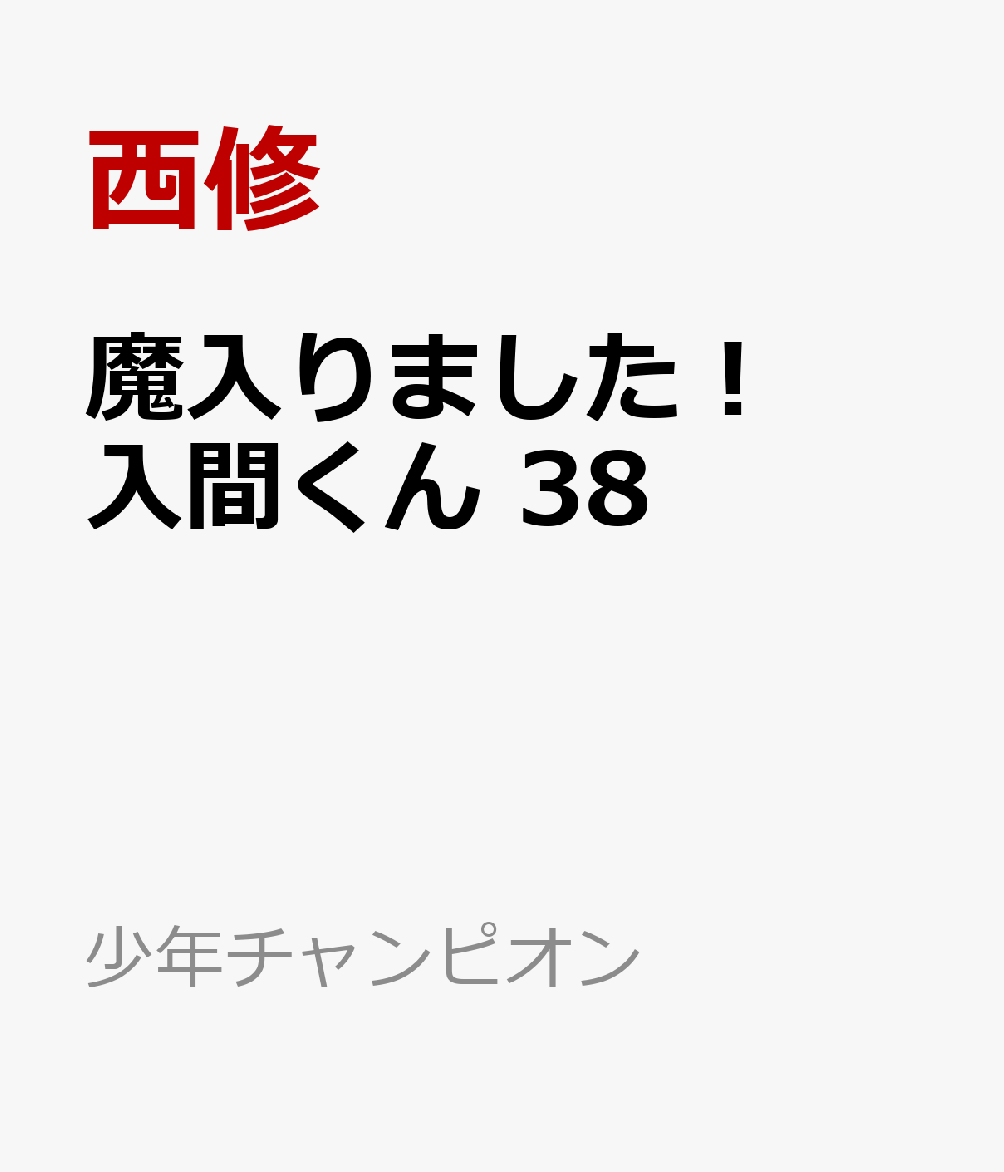 魔入りました！入間くん　38 （少年チャンピオン・コミックス） [ 西修 ]のサムネイル