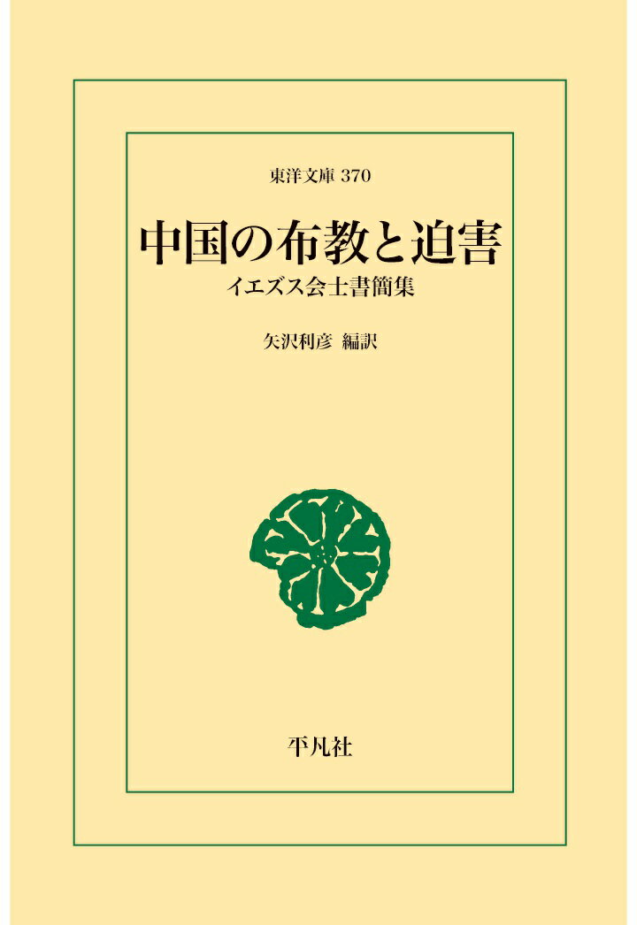 【POD】中国の布教と迫害