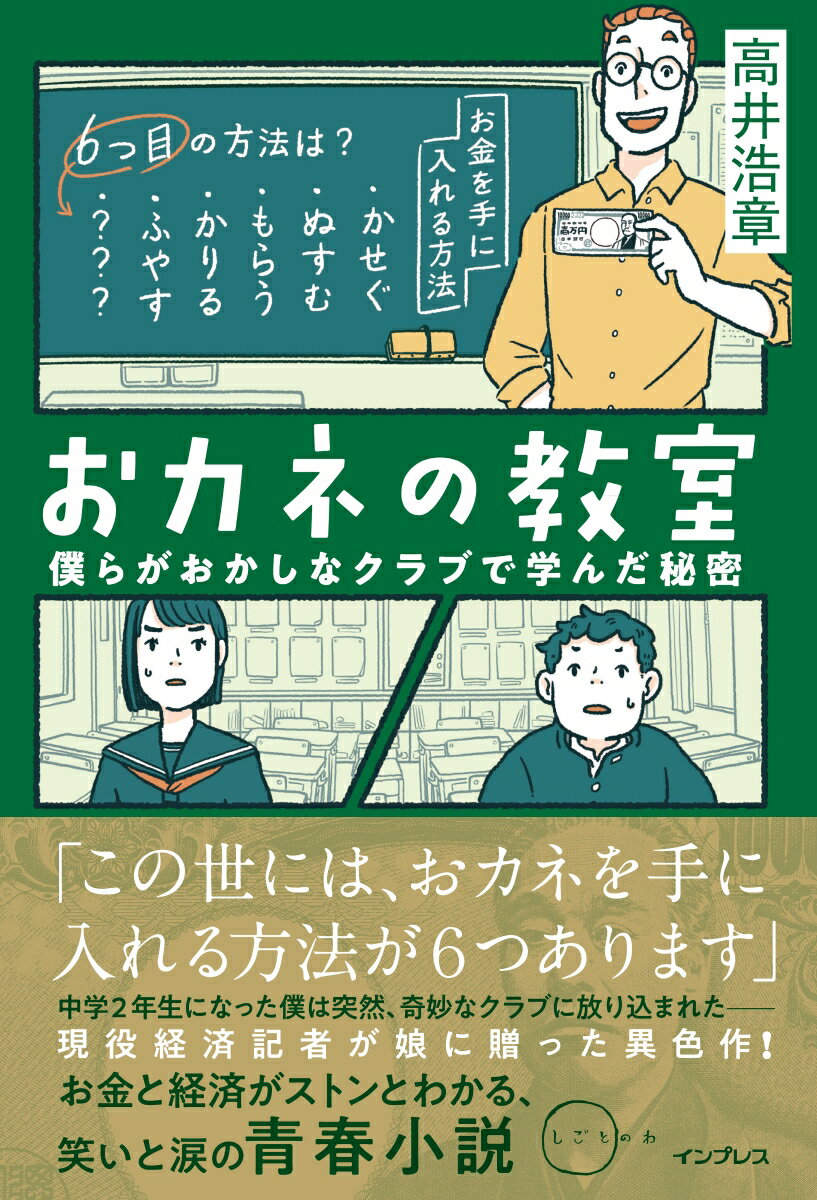 おカネの教室 僕らがおかしなクラブで学んだ秘密 （しごとのわ）