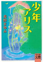 少年アリス