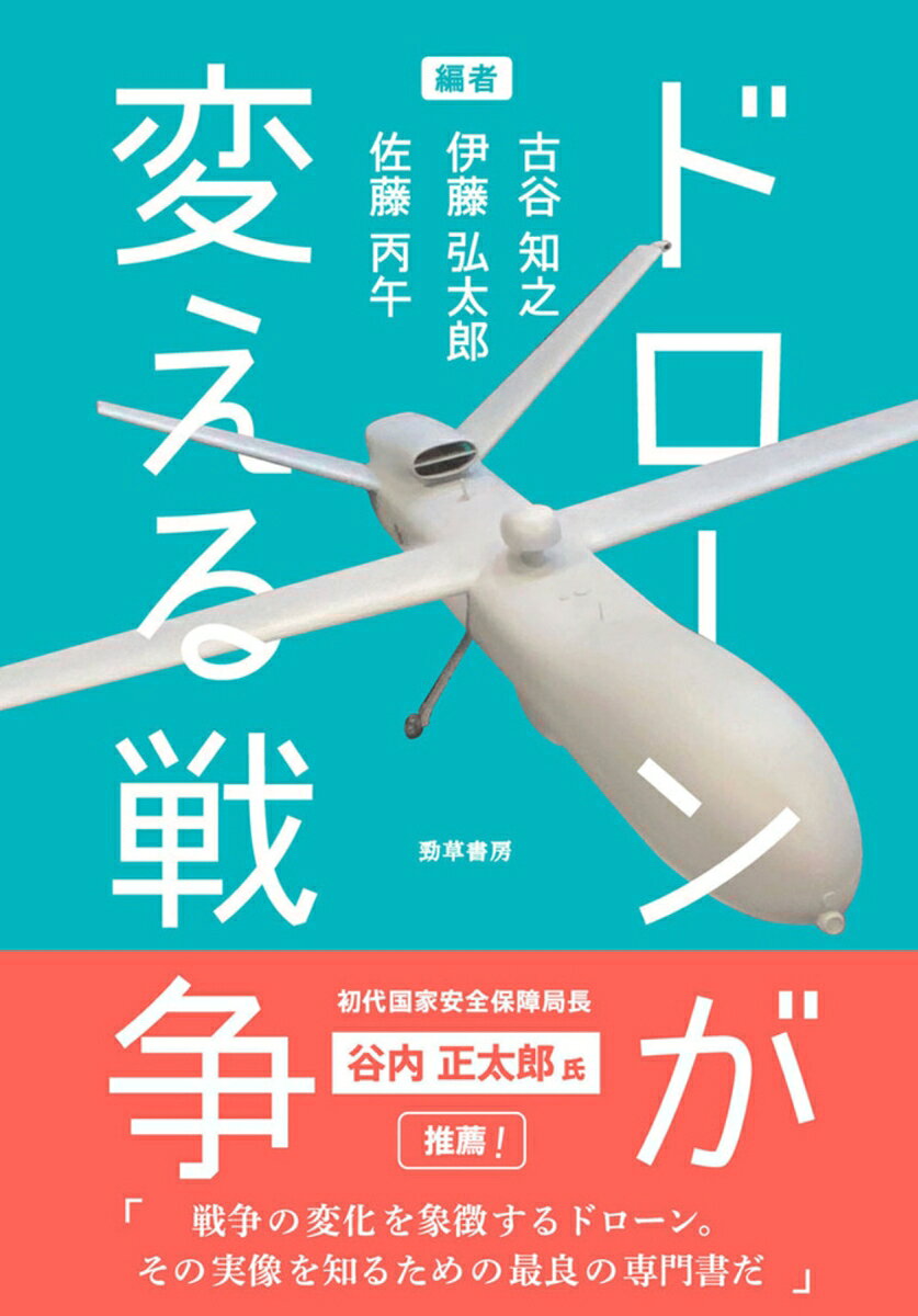 古谷　知之 伊藤　弘太郎 勁草書房ドローンガカエルセンソウ フルタニ　トモユキ イトウ　コウタロウ 発行年月：2024年02月24日 予約締切日：2024年02月23日 ページ数：280p サイズ：単行本 ISBN：9784326303380 古谷知之（フルタニトモユキ） 東京大学大学院工学系研究科博士課程修了、博士（工学）。東京大学大学院工学系研究科助手、慶應義塾大学環境情報学部専任講師、同大学総合政策学部准教授を経て、慶應義塾大学総合政策学部教授。専門は先端モビリティの社会実装、先端技術と安全保障、応用統計学、都市工学 伊藤弘太郎（イトウコウタロウ） 中央大学大学院法学研究科博士後期課程単位取得満期退学、同大学院より博士（政治学）を取得。衆議院議員事務所、内閣官房国家安全保障局などでの勤務を経て、現在：キヤノングローバル戦略研究所主任研究員、法政大学人間環境学部特任・任期付講師、立命館大学客員准教授。専門は韓国の外交安全保障、アジア太平洋の国際関係 佐藤丙午（サトウヘイゴ） 一橋大学大学院法学研究科修了、博士（法学）。防衛庁防衛研究所主任研究官、拓殖大学海外事情研究所教授、同大学国際学部教授を経て、拓殖大学海外事情研究所所長。専門は安全保障、軍備管理、アメリカ外交（本データはこの書籍が刊行された当時に掲載されていたものです） 「軍事用ドローン」の衝撃／第1部　ドローンの基本をおさえる（ドローンとは何か／国際法と軍用「ドローン」ー軍備管理の可能性／ドローン技術の管理ー無人航空機の輸出管理から見る／戦術・作戦・戦略におけるドローンーイネーブラーかゲームチェンジャーか）／第2部　各国軍におけるドローン（ウクライナとロシアー戦争から見える無人航空機戦力化の論点／アメリカー9．11以降のドローンの開発・運用／韓国ードローン導入を加速化させる背景と実際／中国ー「智能化戦争」を見すえたドローンの活用／トルコー国産化とドローン・ディプロマシーの展開）／第3部　ドローンの将来性（国際平和活動におけるドローンの活用／テクノロジーと人間の問題ー遠隔操縦航空機の事例から見る／戦場で使われる「民生用」ドローン技術ー軍民両用技術の現実／人工知能とドローン）／「安全保障イノベーション・エコシステム」の確立を 戦場の様相はすでに変わっている。いまやドローンが敵の位置を捉え、爆弾を落とし、そして自爆さえして相手を追いつめる。ウクライナ戦争をはじめ多くの戦場で活躍しているドローンははたして戦争の「ゲームチェンジャー」なのか？それとも戦術を支援するだけの「イネーブラー（影の立役者）」にすぎないのか？「軍事用ドローン」の基本から各国の開発や運用将来の可能性や日本の課題まで、第一線の専門家が結集して徹底的に検証する。 本 ホビー・スポーツ・美術 ミリタリー 科学・技術 工学 機械工学 科学・技術 工学 宇宙工学