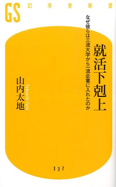 就活下剋上 なぜ彼らは三流大学から一流企業に入れたのか （幻