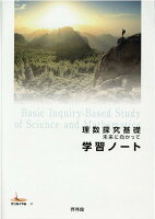 理数探究基礎未来に向かって学習ノート