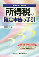 所得税の確定申告の手引（平成31年3月申告用）