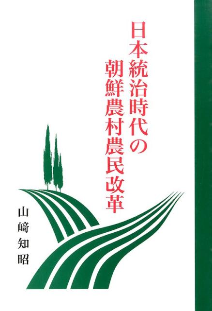 日本統治時代の朝鮮農村農民改革 [ 山崎ちあき ]