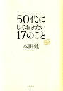 50代にしておきたい17のこと 本田健