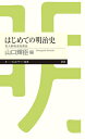 はじめての明治史 東大駒場連続講義 （ちくまプリマー新書） [ 山口　輝臣 ]