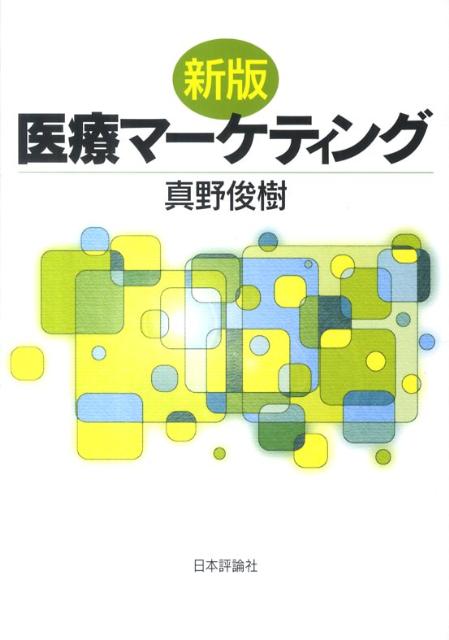 医療マーケティング新版