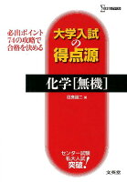 大学入試の得点源化学「無機」