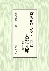 京坂キリシタン一件と大塩平八郎 史料と考察 [ 宮崎　ふみ子 ]