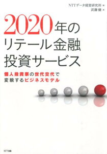 2020年のリテール金融投資サービス