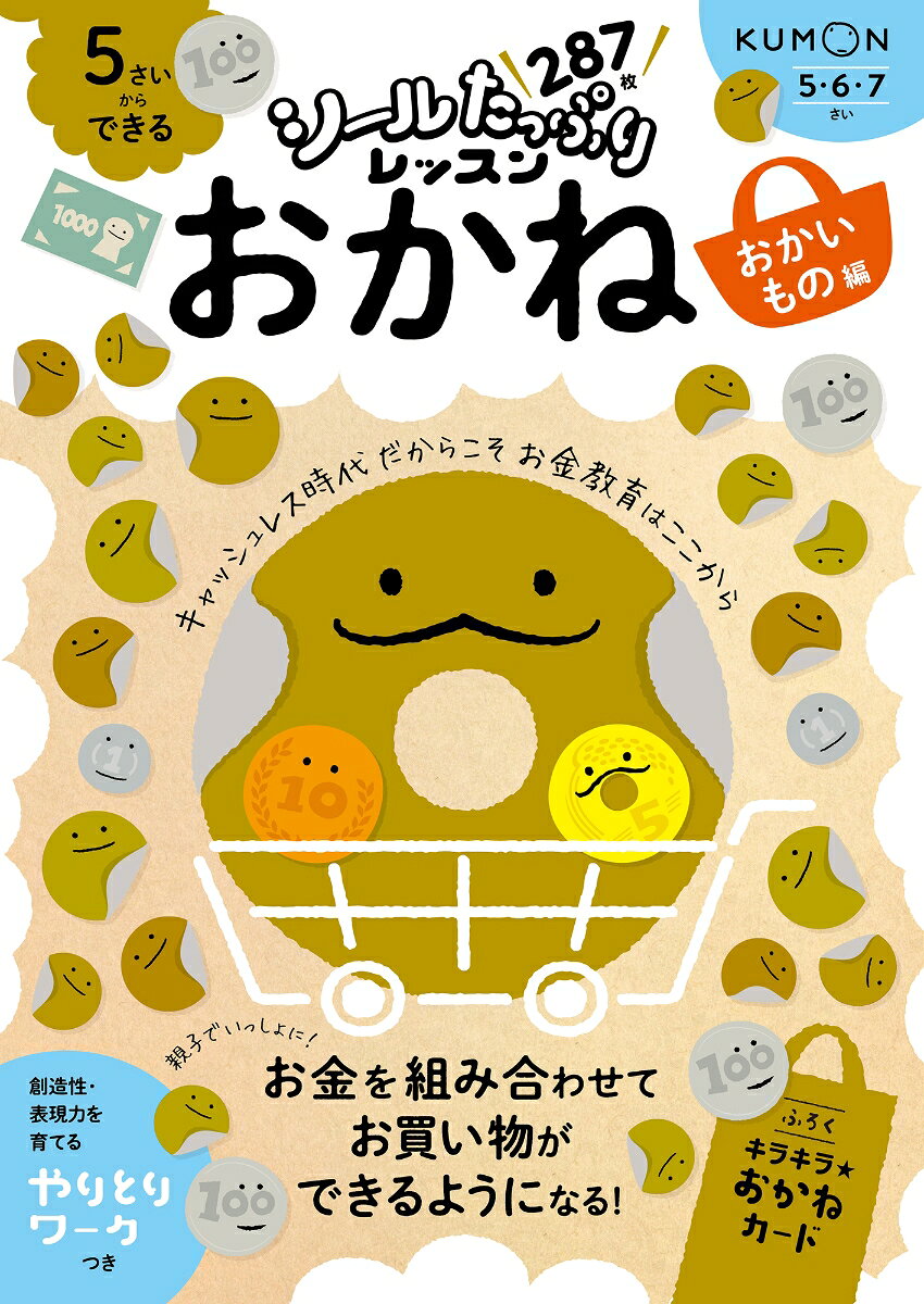 これからの時代を生きる子どもたちにつけてほしい力を、
たっぷりのシールで楽しく育むシリーズ。
おかねのシールをはったり、カードをならべたり、線引きをしたりしながら、
コインやお札を組み合わせて金額をつくり、お買い物ができるようになります。
お金にふれる機会がへっていくキャッシュレス時代だからこそ、
お金について正しく理解し、使い方をおぼえるお金教育をここからはじめましょう。
おすすめポイント1：シールはたっぷり287枚！＆キラキラおかねカードのふろくつき
おすすめポイント2：シールはりをはじめ、めいろや◯つけなどの楽しいワークに親子で取り組むことで、テーマへの興味関心を広げます。
おすすめポイント3：創造性や表現力を育てる「やりとりワーク」つき！