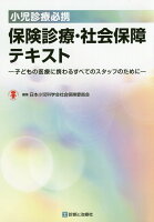 小児診療必携保険診療・社会保障テキスト