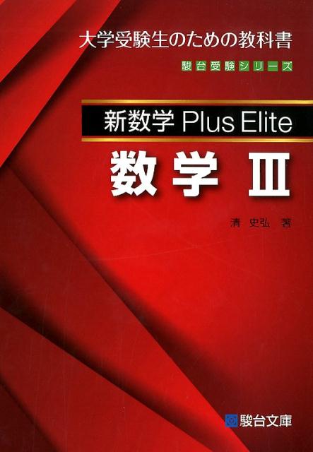 新数学Plus Elite数学3