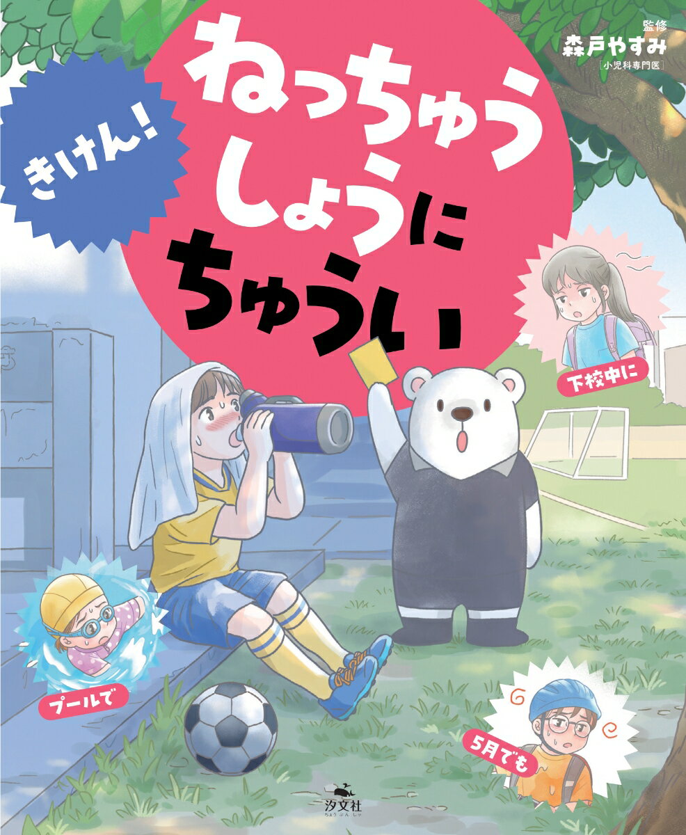 きけん！ねっちゅうしょうにちゅうい