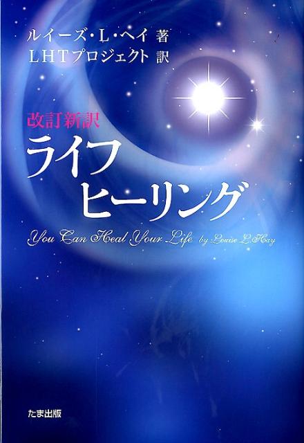 ライフヒーリング改訂新訳