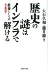 歴史の謎はインフラで解ける 教養としての土木学 [ 大石久和 ]