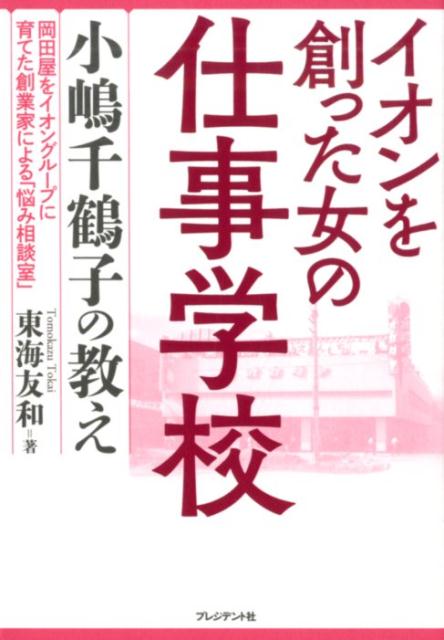 イオンを創った女の仕事学校