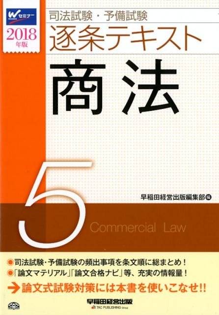 司法試験・予備試験逐条テキスト（2018年版　5）