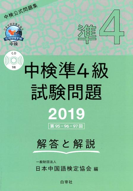 中検準4級試験問題「第95・96・97回」解答と解説（2019）