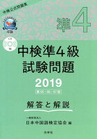 中検準4級試験問題「第95・96・97回」解答と解説（2019）