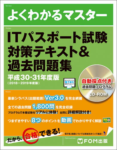 ITパスポート試験 対策テキスト＆過去問題集　平成30-31年度版 [ 富士通エフ・オー・エム株式会社 （FOM出版） ]