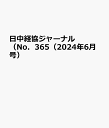 日中経協ジャーナル(No.365(2024年6月号) グローバルな視点にたつ日中ビジネス情報誌