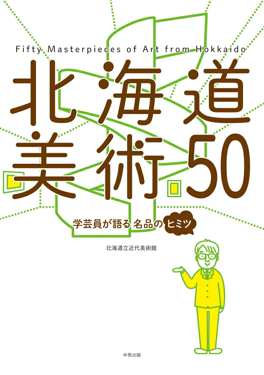 北海道美術50